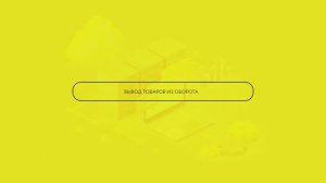 Вывод товара из оборота