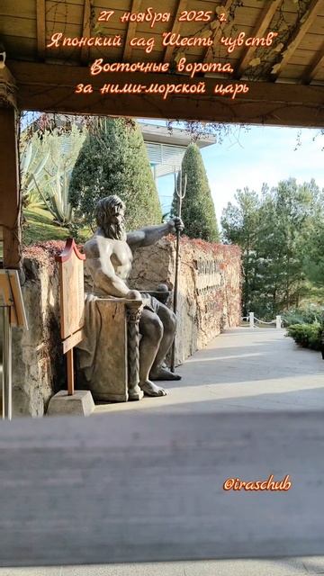 27 ноября 2025 г. Японский сад "Шесть чувств".Восточные ворота #крым #мрия #японскийсад #шестьчувств