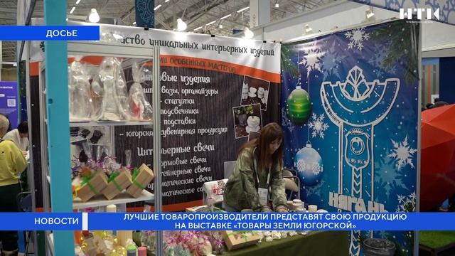 Лучшие товаропроизводители представят свою продукцию на выставке «Товары земли югорской» смотреть онлайн