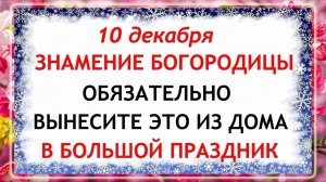 10 декабря - День Знамение Богородицы. Что нельзя делать 10 декабря? Народные Традиции и Приметы.