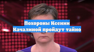 Похороны Ксении Качалиной пройдут тайно