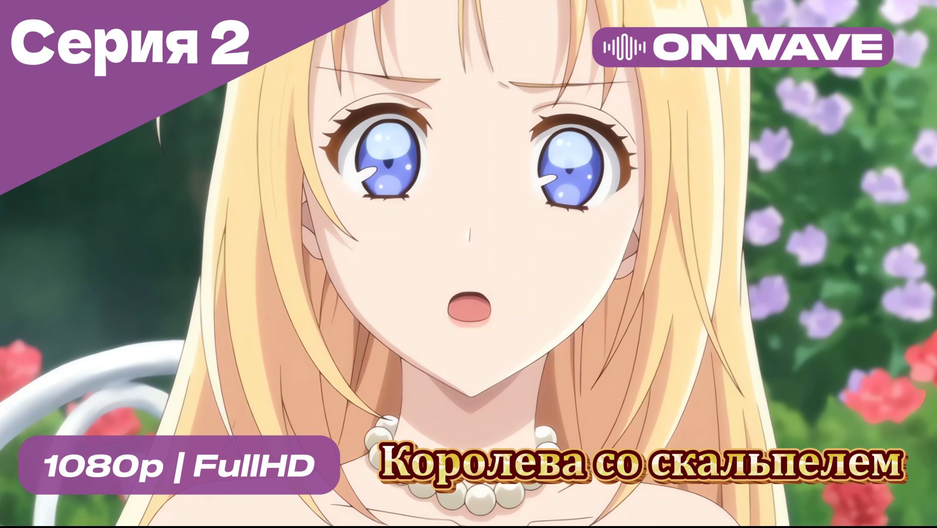 Королева со скальпелем - 2 Серия  [OnWave]