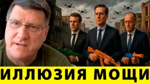 Иллюзия мощи: Почему Европа не готова к войне - Скотт Риттер