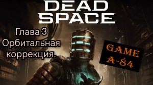Dead Space. (Глава 3 - Орбитальная коррекция)