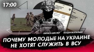 Почему молодые на Украине не хотят служить в ВСУ [Богдан Безпалько. СТРИМ]