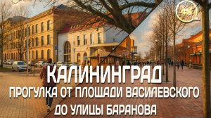 Калининград: говорим о истории Кёнигсберга и взгляд на литовских соседей