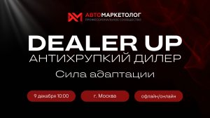 Онлайн-конференция Dealer Up 2.5
