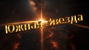 Южная звезда