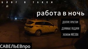 ночная работа в такси на ЛАДЕ ВЕСТЕ,заработок отсутствует,усталость присутствует