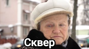 Сквер. Короткометражный фильм