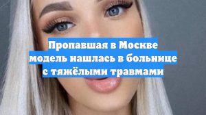 Бесследно исчезнувшая модель Анжелика Тартанова нашлась в реанимации