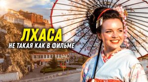 Тибет. Кругом китайский обман. Мы в ШОКе от Лхасы.