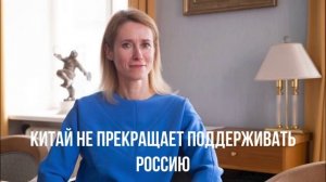 Жена Зеленского. Китай не слушается. Безумие Урсулы.