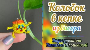Колобок из бисера / Брелок из бисера / Плетение бисером / Как плести из бисера / Бисер /