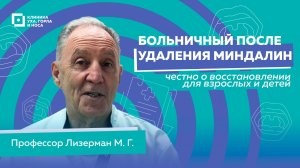 Больничный после удаления миндалин: честно о восстановлении для взрослых и детей.