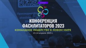Конференция фасилитаторов 2023