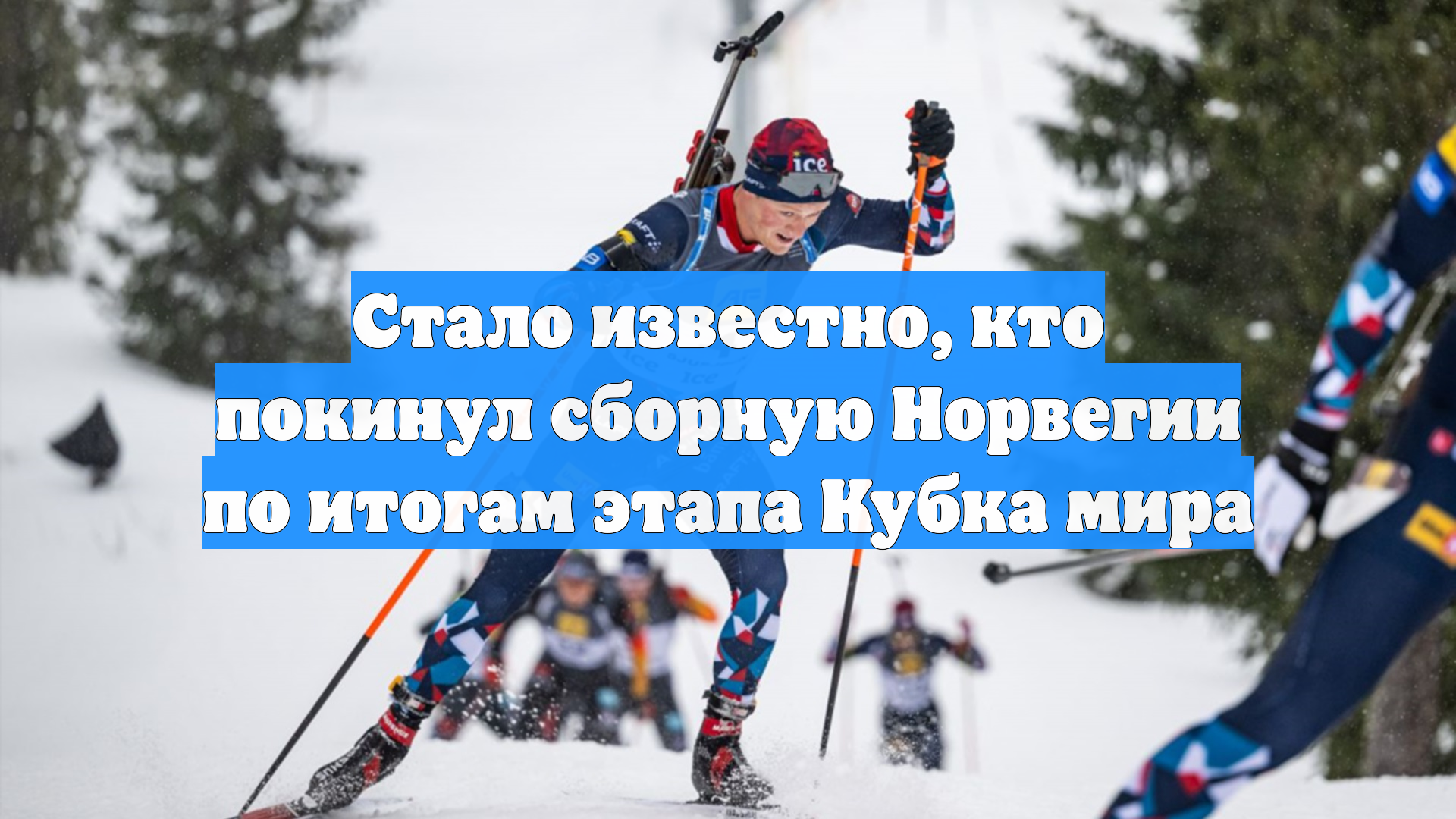 Стало известно, кто покинул сборную Норвегии по итогам этапа Кубка мира