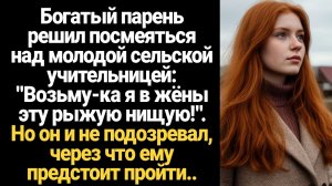 ИСТОРИИ ИЗ ЖИЗНИ/Решив соблазнить сельскую девушку, молодой богач не подозревал, через что ему предс