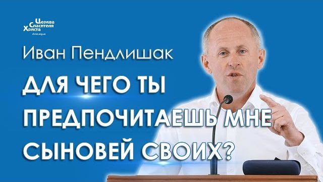 Для чего ты предпочитаешь Мне сыновей своих - Иван Пендлишак смотреть онлайн
