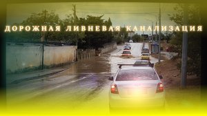 Ливневая дорожная канализация (сентябрь-ноябрь 2025)
