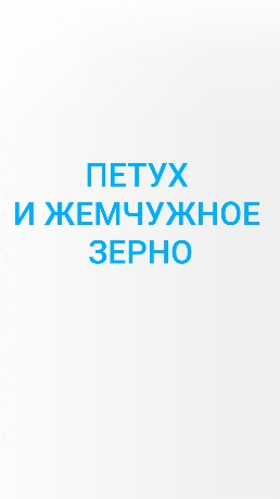 ПЕТУХ И ЖЕМЧУЖНОЕ ЗЕРНО п