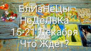 #БЛИЗНЕЦЫ 15-21 ДЕКАБРЯ ТАРО НЕДЕЛЬКА 🌲🌲🌲#ГаданиеНаБудущее #ТароПрогноз #ТароГадание