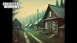 В 1982 году геологи нашли в сибирской тайге деревню царской эпохи, но на следующий день она исчезла