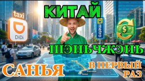 КИТАЙ ВПЕРВЫЕ: Шэньчжэнь — Санья (Хайнань) | Все Лайфхаки для Туристов (SIM, Alipay, Такси)