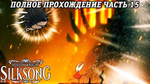 Hollow Knight: Silksong | Полное прохождение | Часть 15 | Без комментариев