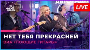 ВИА «Поющие Гитары» - Нет Тебя Прекрасней (LIVE @ Авторадио)
