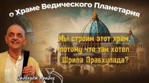 Садбхуджа прабху, исполнительный директор строительства Храма Ведического Планетария. О Храме