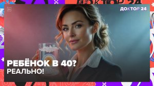 ЗАМОРОЗКА ЯЙЦЕКЛЕТОК ПО ОМС: РЕАЛЬНЫЙ ОПЫТ ВРАЧА | Доктор 24