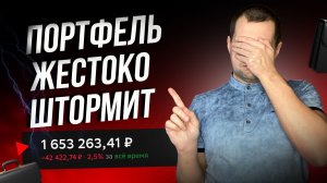 Сейчас нужно инвестировать очень осторожно. Обзор рухнувших портфелей.
