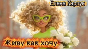 Позитивчик! Живу как хочу!