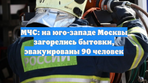 Пожарные локализовали возгорание на юго-западе Москвы