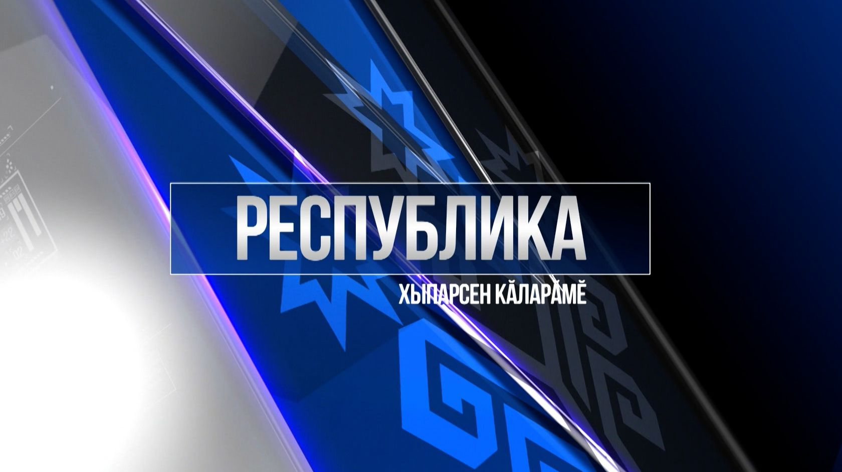 Республика 08.12.2025 на чувашском языке. Вечерний выпуск