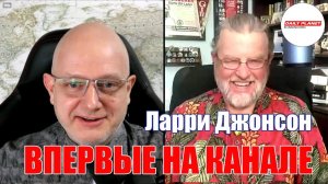 Впервые На Канале • Ларри Джонсон • Это Мешает Победе России!