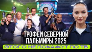 ТРОФЕИ СЕВЕРНОЙ ПАЛЬМИРЫ 2025: МЕДВЕДЕВ, БУБЛИК, ХАЧАНОВ. ГЛАВНЫЙ ТЕННИСНЫЙ ТУРНИР + РОЗЫГРЫШ!