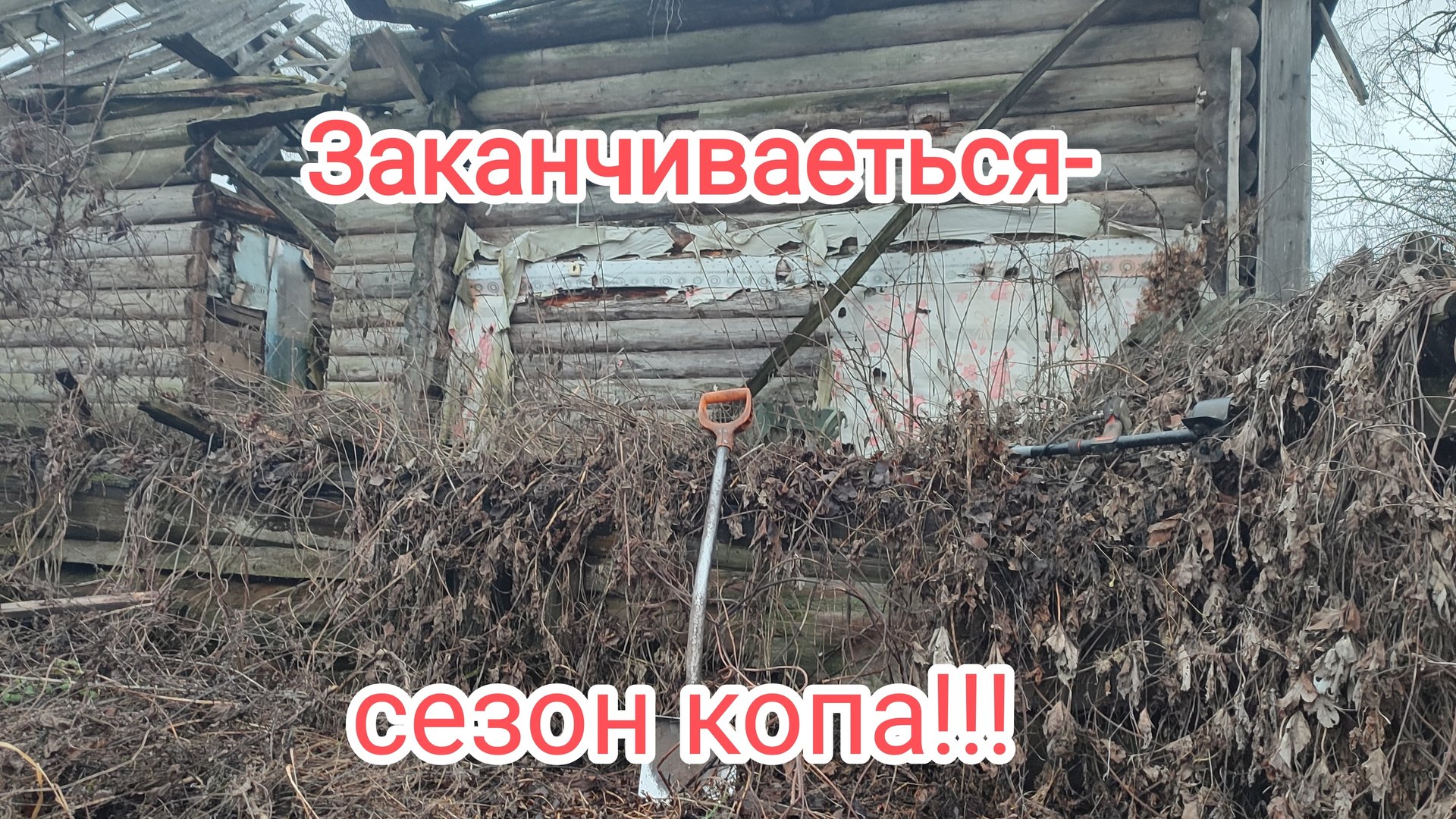 Металлокоп в родном деревне!Находки огонь!!! смотреть онлайн