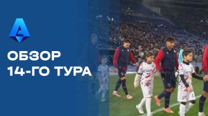 Чемпионат Италии. Обзор 14-го тура