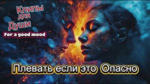 ПЛЕВАТЬ ЕСЛИ ЭТО ОПАСНО - КЛИПЫ для ДУШИ - TOP10   MUSIC VIDEOS #русские_песни #музыка #music