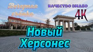 Новый Херсонес. Вечерняя съёмка