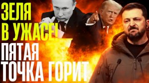 ПЕСЕНКА СПЕТА...Кольцо сжимается...Дядя Сэм ГОТОВИТ смену ВЛАСТИ