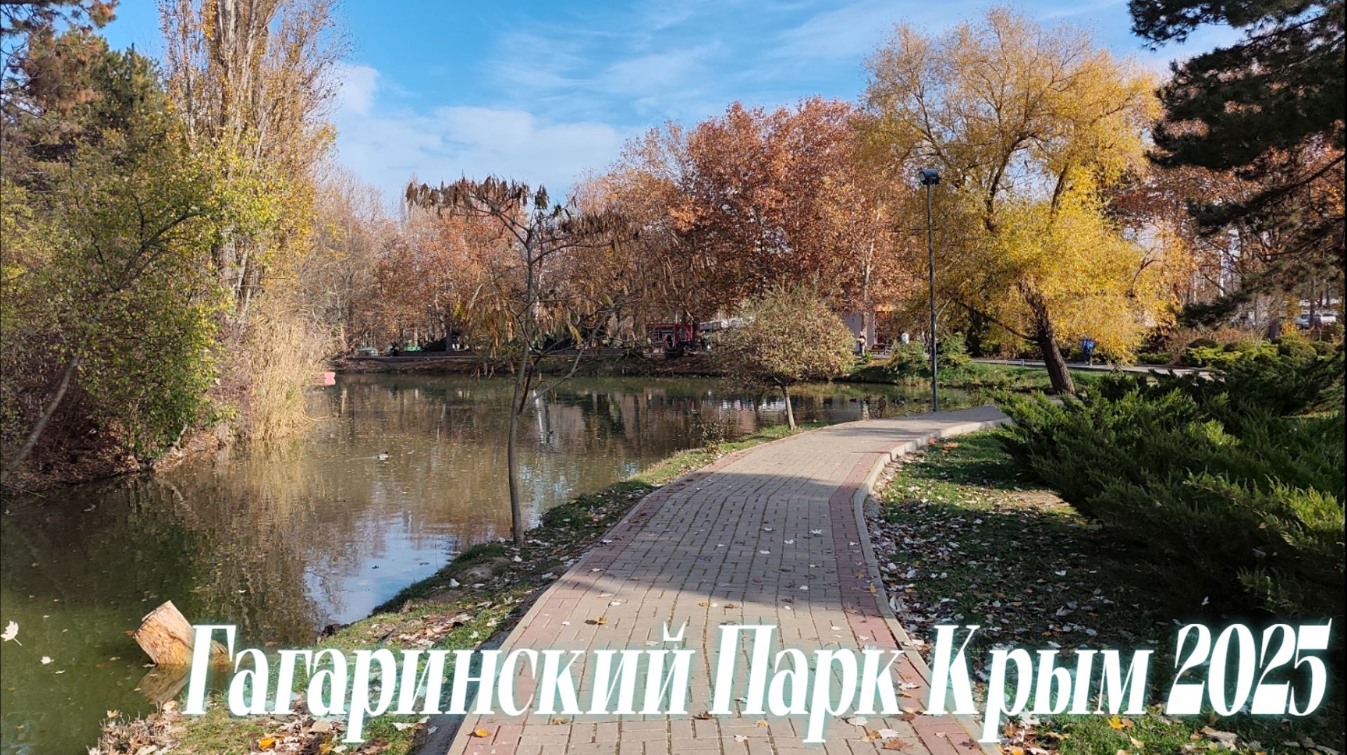 Золотая Осень В крыму Гагаринский ПАрк Крым 2025