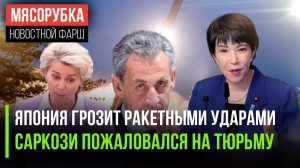 Ракеты из Японии нацелились на Китай || Саркози в тюрьме не мог спать || ЕС лишился поддержки в G7