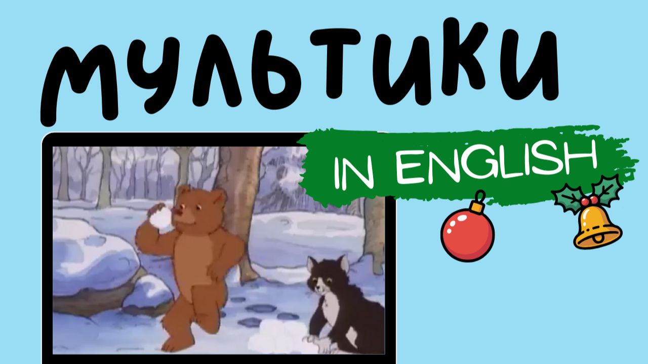 Мультфильмы на английском | Little Bear | Snowball Fight