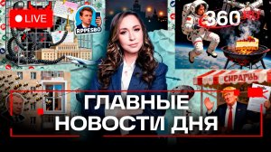 Блэкаут в Киеве. Трамп хочет выборы на Украине. Распродажи на маркетплейсах под угрозой.Орехова.Эфир