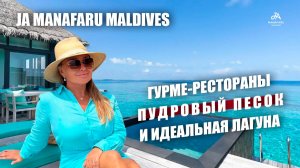 Жизнь в бирюзовом раю: полный обзор JA Manafaru Maldives