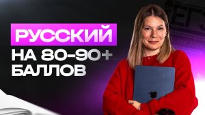 Как сдать ЕГЭ по русскому на 80-90+ баллов и поступить на бюджет? | за полгода