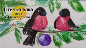 Птичья ёлка / Зинаида Александрова / Новогодний стих ДЕТЯМ